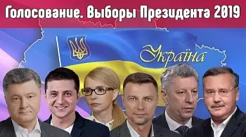 Выборы президента 2019: в Украине официально стартовала предвыборная кампания